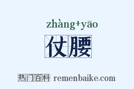 仗腰是什么意思的图片